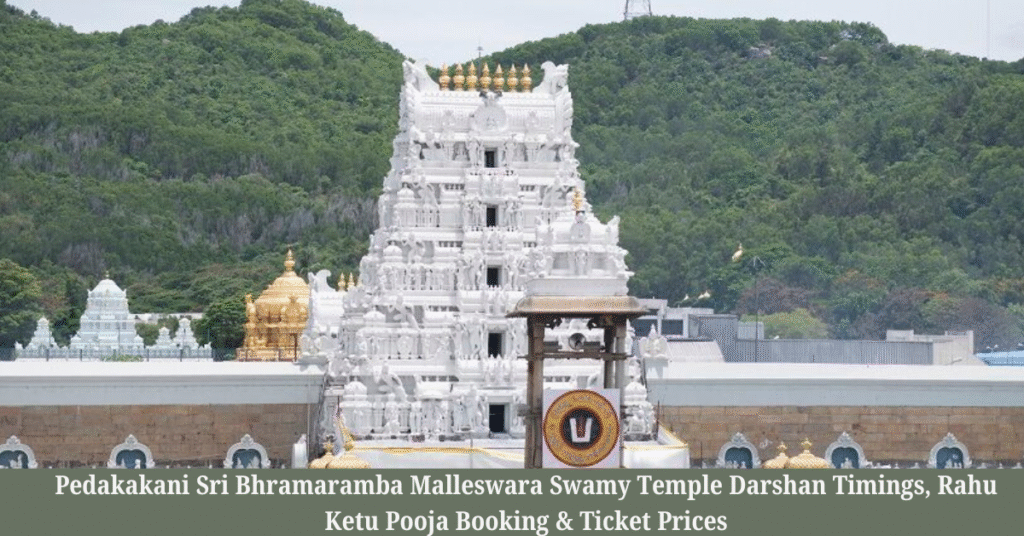 Pedakakani Sri Bhramaramba Malleswara Swamy Temple 2026 Darshan Timings, Rahu Ketu Pooja Booking & Ticket Prices